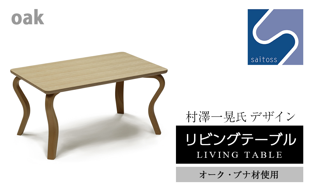 村澤 一晃氏デザイン「リビングテーブル」オーク・ブナ材使用《齋藤製作所》