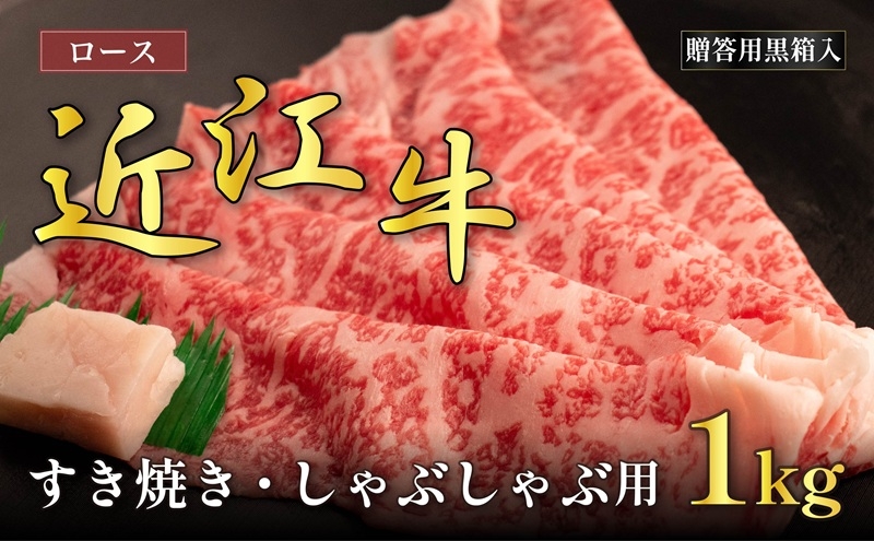 
近江牛ロースすき焼き・しゃぶしゃぶ用 1kg(贈答用黒箱入)
