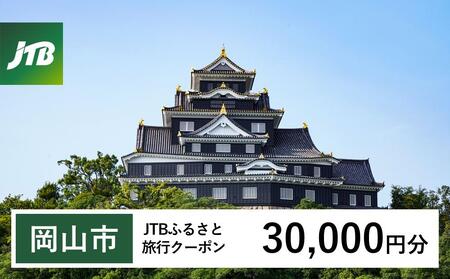 【岡山市】JTBふるさと旅行クーポン（30,000円分）有効期間3年（Eメール発行）｜予約 宿泊 観光 体験  温泉 ホテル 旅館 チケット 子供 子連れ カップル 家族 店頭 オンライン ネット 電話 岡山