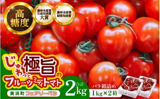 【通常発送】じゅわっと極旨のフルーツミディトマト (バラ箱詰め) 約2kg (1kg×2箱）幸せ寄附額【とまと トマト フルーツトマト ミディトマト ミニトマト トマトジュース 野菜 やさい 人気 新鮮 産地直送 甘い 高糖度 食べやすい リコピン ビタミン ダイエット 美容 美肌 】 [m37-a017_00]