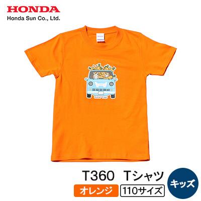 ふるさと納税 日出町 T360 Tシャツ(キッズ)【110サイズ　オレンジ】