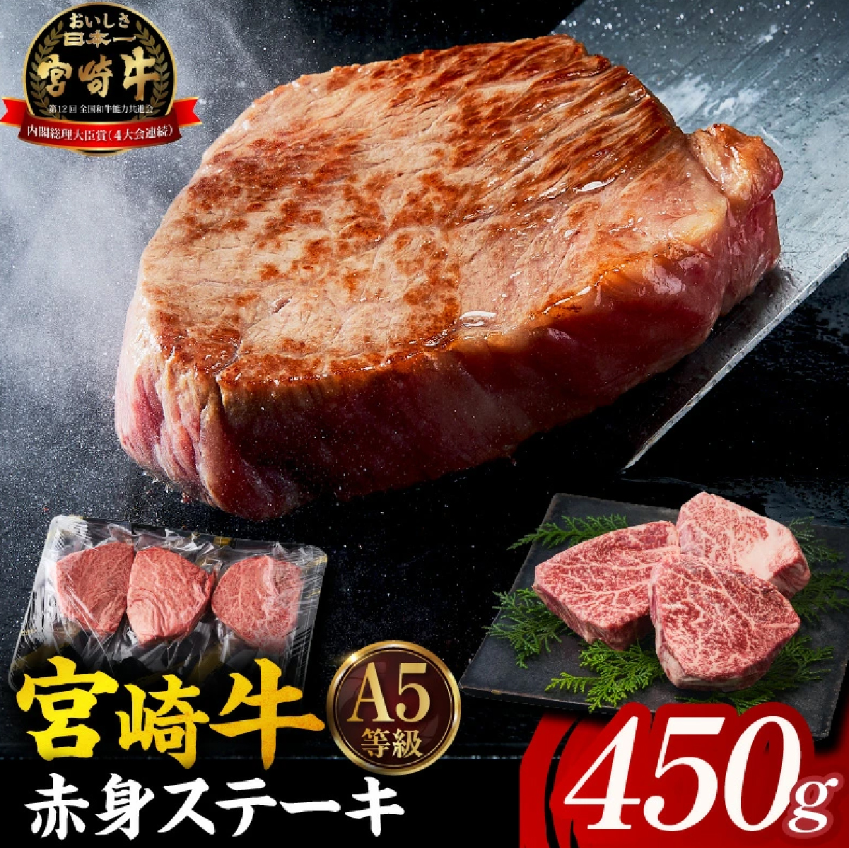 【A5等級宮崎牛】赤身ステーキ 150g×3枚（小林市産 牛肉 和牛 特選 贅沢 厳選和牛 ブランド牛 ギフト 贈答）