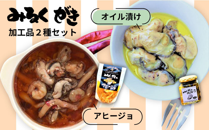 
                  みるくがき 加工品 2個 セット 《糸島》【豊久丸】[AEJ001]
                