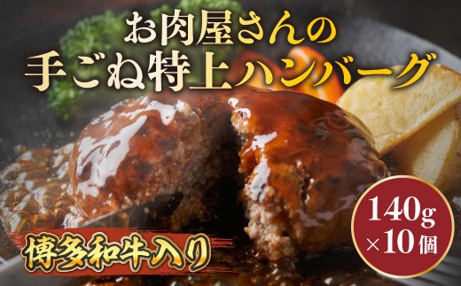 お肉屋さんの手ごね特上ハンバーグ【博多和牛入り】　AO021