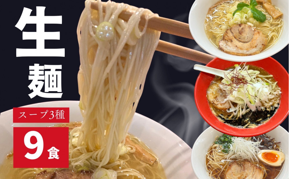 ラーメンLABO生麺・生スープセット（塩・味噌・?油　各3食ずつ）