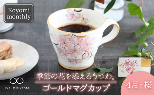 【美濃焼】Koyomi monthly マグカップ （ゴールド）4月・桜【buzan 武山窯】【TOKI MINOYAKI返礼品】食器 コーヒーカップ ティーカップ [MBA016]