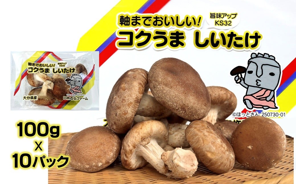 
            軸までおいしい！コクうま　生しいたけ（100ｇ×10パック）
          