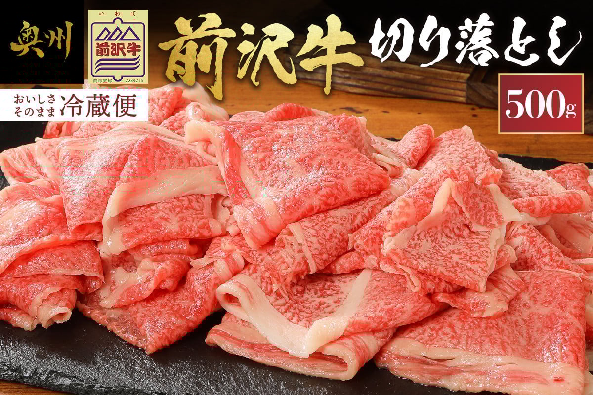 
            前沢牛 切り落としスライス 500g 冷蔵発送 着日指定 切落し肉 ブランド牛 国産牛 牛肉 ビーフ 肉 国産 冷蔵 おかず グルメ 一人暮らし 牛丼に 肉じゃがに 料理 アウトドア BBQ おすすめ  離島配送不可 [U0040]
          