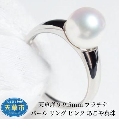 ふるさと納税 天草市 天草産 9-9.5mm プラチナ パール リング ピンク あこや真珠【13号】_S101-320