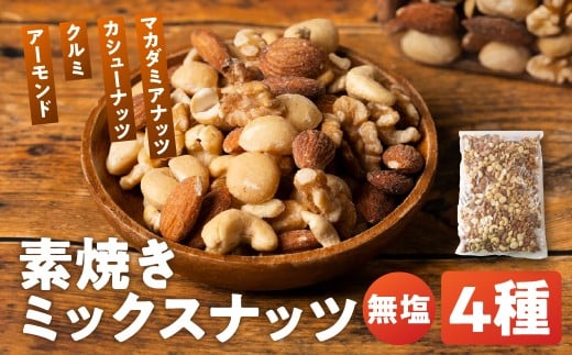 4種 ミックスナッツ  2kg（1kg×2袋）【アーモンド・クルミ・カシューナッツ・マカダミア】