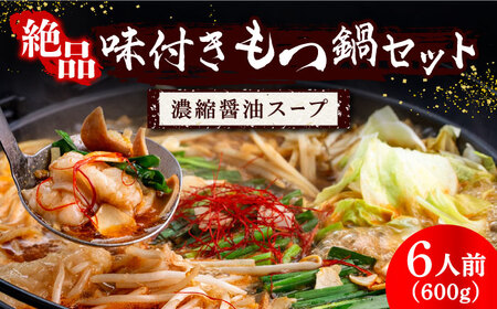 絶品味付きもつ鍋セット 6人前（600g） 濃縮醤油スープ《築上町》【株式会社natural factory】 もつ鍋 モツ 牛モツ [ABDC008] 11000円 