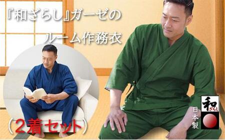 和ざらしガーゼ（綿100％）のルーム（ホーム）ウエア【紺色・深緑色 Mサイズ2着組】伝統のコットンで作る作務衣でくつろぎタイムを満喫