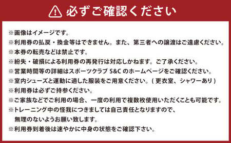 スポーツクラブ S&amp;C 施設 利用 優待券×10回分 ジム スポーツジム トレーニング 筋トレ フィットネスクラブ レッスン