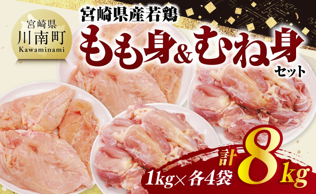 
            宮崎県産若鶏　もも身＆むね身セット計8kg（1kg×各4袋） 【 鶏肉 鶏 肉 もも むね セット 唐揚げ チキン南蛮 パック 宮崎県産 送料無料 】
          