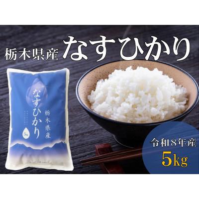 ふるさと納税 那須町 【大田原市・那須塩原市・那須町共通返礼品】令和8年産　栃木県産　なすひかり　5kg　精米〔P-50〕