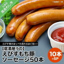 【ふるさと納税】【居酒屋うの】えびすもち豚ソーセージ50本（10本×5P）冷凍