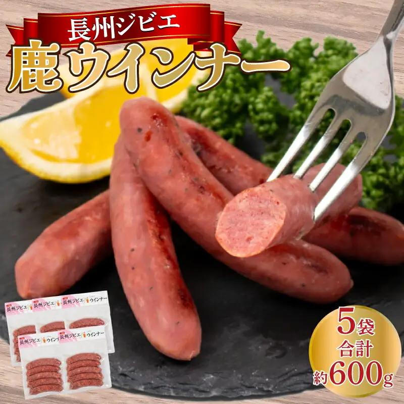 ウインナー 鹿 ジビエ 5袋 約 25本 冷凍 鹿肉 鹿肉 BM112