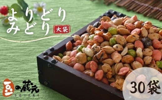 
                  豆の蔵元　一番人気の蔵出し！「よりどりみどり」大袋（310g）×30パック　おかき 豆 豆菓子 せんべい 進物 お菓子 大容量 お豆 人気 おいしい おつまみ あられ 節分 豆まき 福豆 立春 送料無料
                