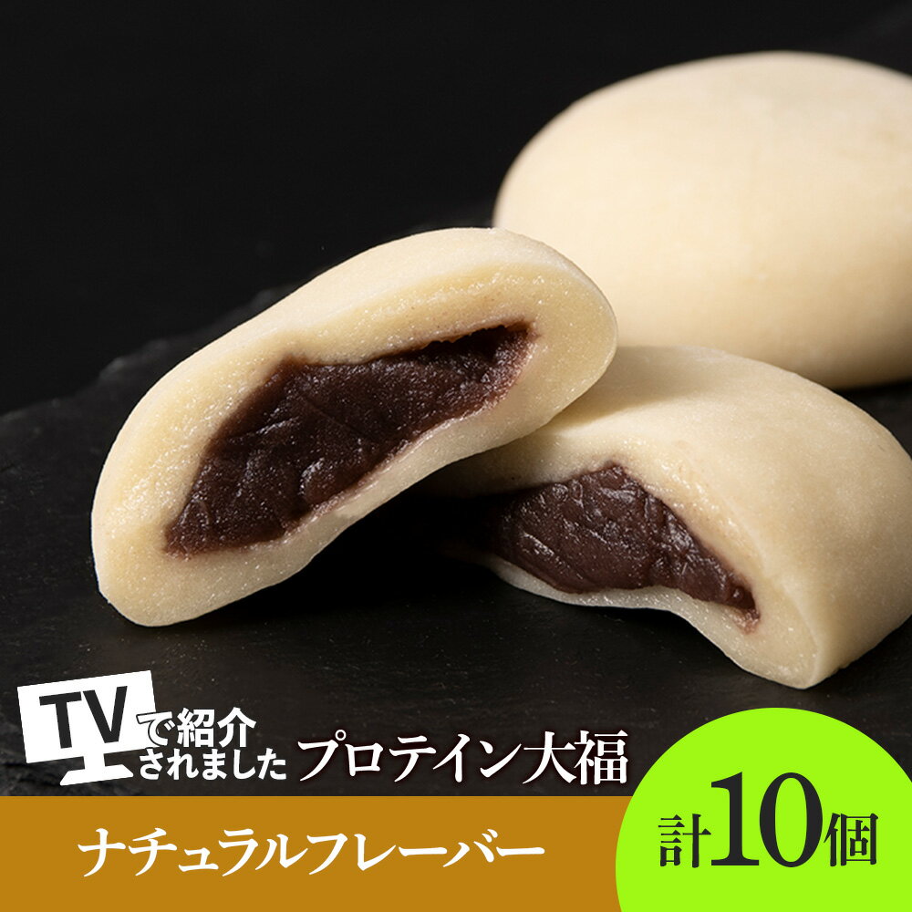 【ふるさと納税】 大福 プロテイン大福 和菓子 70g×10個 プロテイン生地 こしあん 北海道産 小豆 低糖質 きたゆきもち 栄養補助 タンパク質約13g 冷凍 スイーツ 和スイーツ お菓子 おやつ 北海道 札幌市