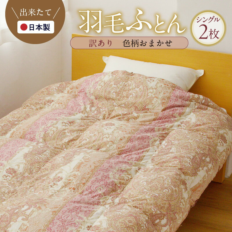 【ふるさと納税】【訳あり】 国産 羽毛布団 2枚 シングル 150cm×210cm 柄おまかせ 日本製 ホワイトダックダウン フェザー 約 1kg