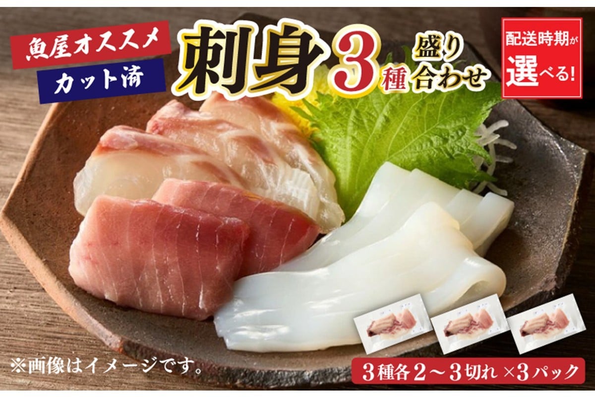 
                  晩酌に便利！魚屋オススメお任せ刺身3種盛り合わせ（2～3切れ×3種×3パック）　刺身 さしみ 新鮮 鮮魚 海鮮 魚 さかな おすすめ セット 小分け パック 冷凍 保存 日本海 京都 京丹後　TB00032・TB00032_12e
                