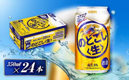 キリン のどごし生 350ml×24本　【 お酒 アルコール アルコール飲料 晩酌 家飲み 宅飲み 飲み会 集まり バーベキュー BBQ イベント 飲み物 缶ビール 】 ●