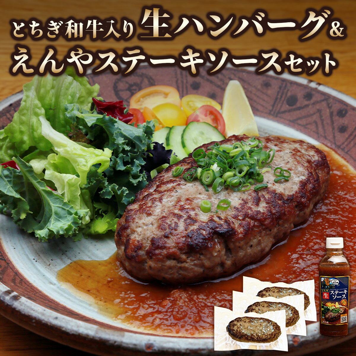 【ふるさと納税】日光えんや「とちぎ和牛入り生ハンバーグ」＆「えんやステーキソース」セット｜ビーフ 牛肉 惣菜 おかず 洋食 簡単調理 冷凍保存 日光市 [0790]