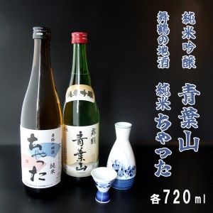 地酒飲み比べセット 純米吟醸 青葉山 舞鶴の地酒 純米ちゃった ： セット 720ml×2本 日本酒 お酒 アルコール 京都 舞鶴 池田酒造 天酒まつり 熨斗 ギフト 贈り物 贈答用 プレゼント お歳暮 お歳暮