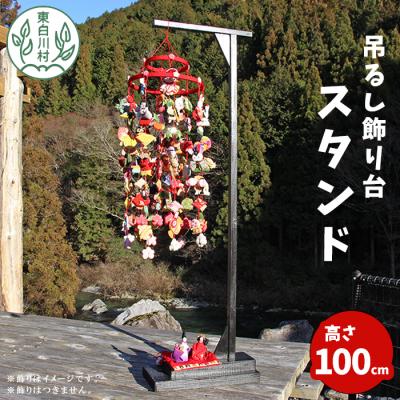 ふるさと納税 東白川村 吊るし飾り台 スタンド 東白川村 岐阜産 雛飾り インテリア 組立て不要
