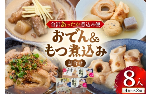 金沢あったか煮込み便　おでん＆もつ煮込み詰合せ8入 [株式会社オハラ 石川県 津幡町 tb17bsp260000] おでん もつ モツ もつ煮込み 煮込み料理 セット おかず 惣菜 つまみ おつまみ ご当地