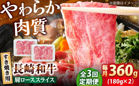 【3回定期便】長崎和牛 肩ロース スライス すき焼き用 360g（180g×2） 【佐世保エスディー食品株式会社】[DBW003]