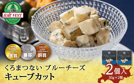 ブルーチーズキューブ50g 2個 ＜トワ・ヴェール＞