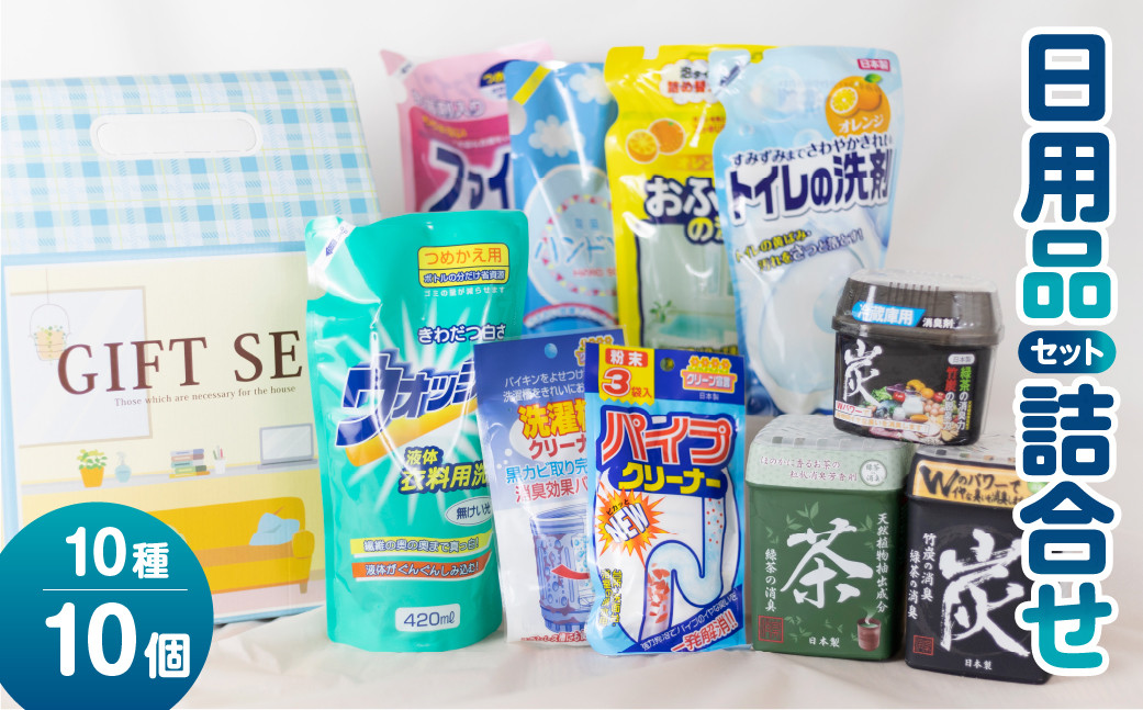 
            ［生活応援］ 日用品セットA｜ 消臭剤 洗濯洗剤 お風呂用洗剤 トイレ用洗剤 ハンドソープ パイプクリーナー 衣服 洗濯槽クリーナー [0643]  日用消耗品  洗剤 柔軟剤 クリーナー  洗濯用洗剤 柔軟剤 本巣市 新生活
          