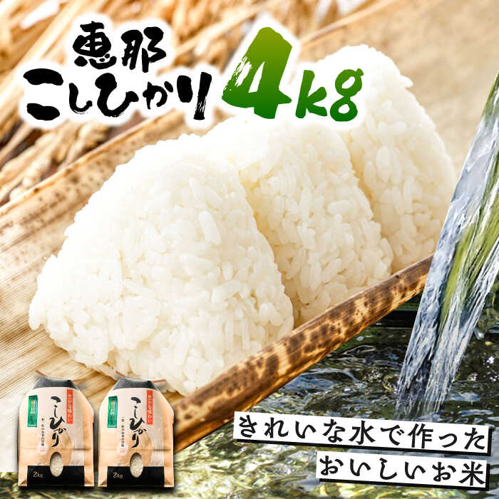 【ふるさと納税】こしひかり 4kg 白米 恵那 / 米 こめ コメ 白米 精米 こしひかり コシヒカリ おこめ お米 産地直送 おすすめ 人気 恵那市産 ブランド米 おにぎり お弁当 炊き込みご飯 /恵那市/おこめのささき[AUAT011]