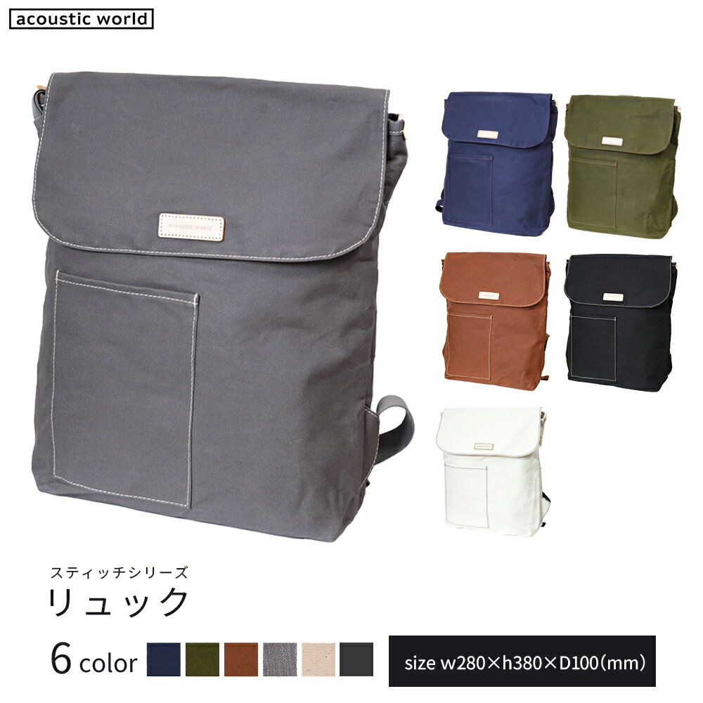 【ふるさと納税】リュック＜6色から選択＞　【12203-0402】 acoustic world 日本製 鞄 かばん 贈り物 プレゼント ギフト 千葉県 市川市