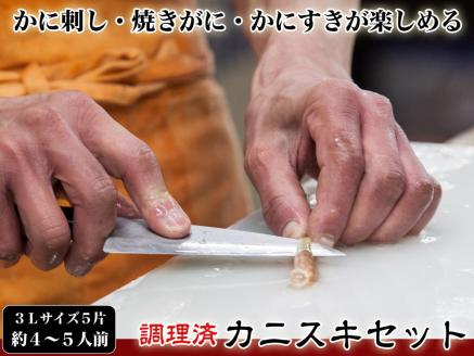 【千翔特製スープ付き】調理済み3Lサイズカニスキセット(5片 約4～5人前)【純正かに味噌付き】　SS00124