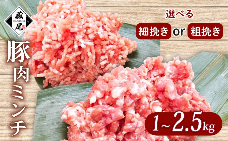 
            豚肉ミンチ 1kg ~ 2.5kg 粗挽き 細挽き 選べる あらびき 冷凍 真空 小分け 豚 肉 ポーク 冷凍 真空 豚ひき肉 豚挽き肉 個包装 国産 ジューシー ハンバーグ 肉団子 炒め物 餃子 おかず 用 お弁当 料理用 晩ごはん 贅沢 ギフト 贈り物 贈答 滋賀県 日野町 ふるさと納税
          