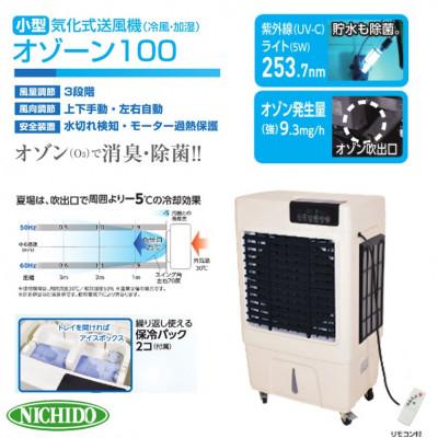 ふるさと納税 寝屋川市 気化式送風機[冷風・加湿]オゾーン[アイスBOX付]オゾーン100