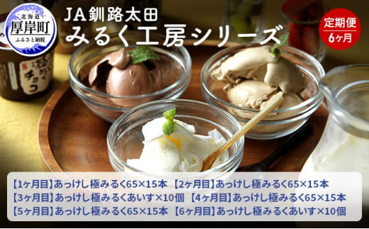 
JA釧路太田 みるく工房シリーズ 6ヶ月 定期便 北海道 牛乳 ミルク アイス アイスクリーム [№5863-0325]
