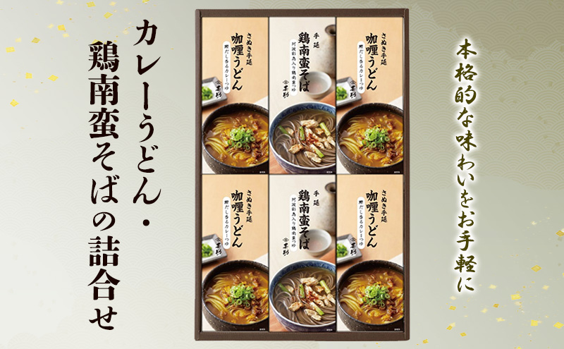 うどん そば 詰合せ カレーうどん 鶏南蛮そば 小豆島 手延べ 干手延 70g 120g 140g カレーつゆ 鶏南蛮つゆ 干し麺 蕎麦 カレー 麺類 麺 めん 昼食 簡単調理 茹でるだけ 温めるだけ スープ セット 詰め合わせ 贈り物 甚助 香川県 土庄町