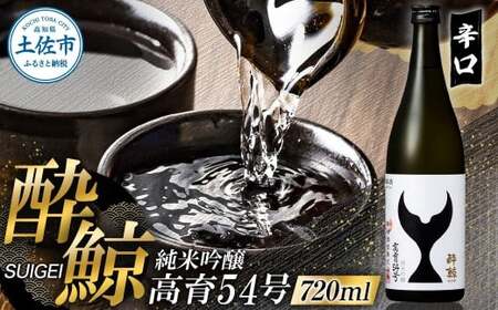酔鯨 純米吟醸 高育54号 720ml お酒 酒 さけ すいげい 日本酒 一升瓶 地酒 アルコール 度数 16度 おさけ 食中酒 淡麗 辛口 和食 洋食 おいしい 人気 ギフト【株式会社とさもん】 [BQAE075]