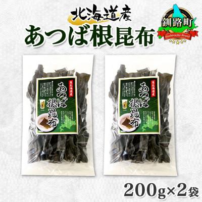 ふるさと納税 釧路町 北連物産のあつば根昆布 200g×2袋 計400g 釧路産 北海道 釧路町