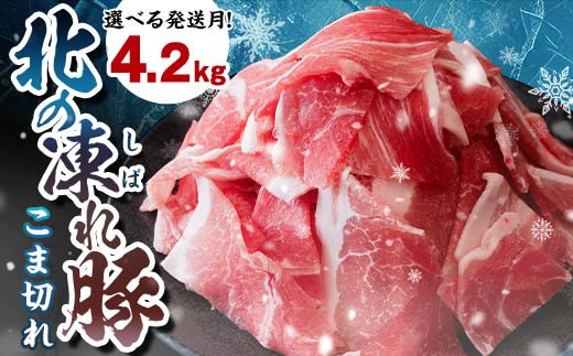 北の凍れ豚こま切れ 300g×14パック 計4.2kg プラパック 北海道産 8月発送 豚肉 小分け 細切れ 大容量 しゃぶしゃぶ 冷凍 お肉 北海道十勝更別村 F21P-1461