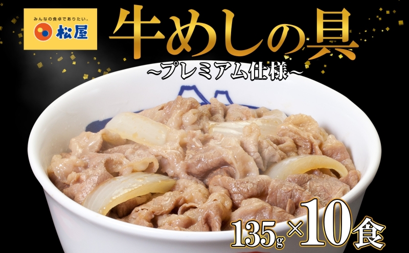 牛丼 松屋 プレミアム仕様 牛めしの具 135g 10袋 牛肉 牛めし 牛肉切り落とし お肉 肉 玉ねぎ プレミアム 冷凍 時短 簡単 便利 惣菜 夕食 レンチン おかず おつまみ ご飯のお供 お弁当 お取り寄せ グルメ 埼玉県 嵐山町 送料無料