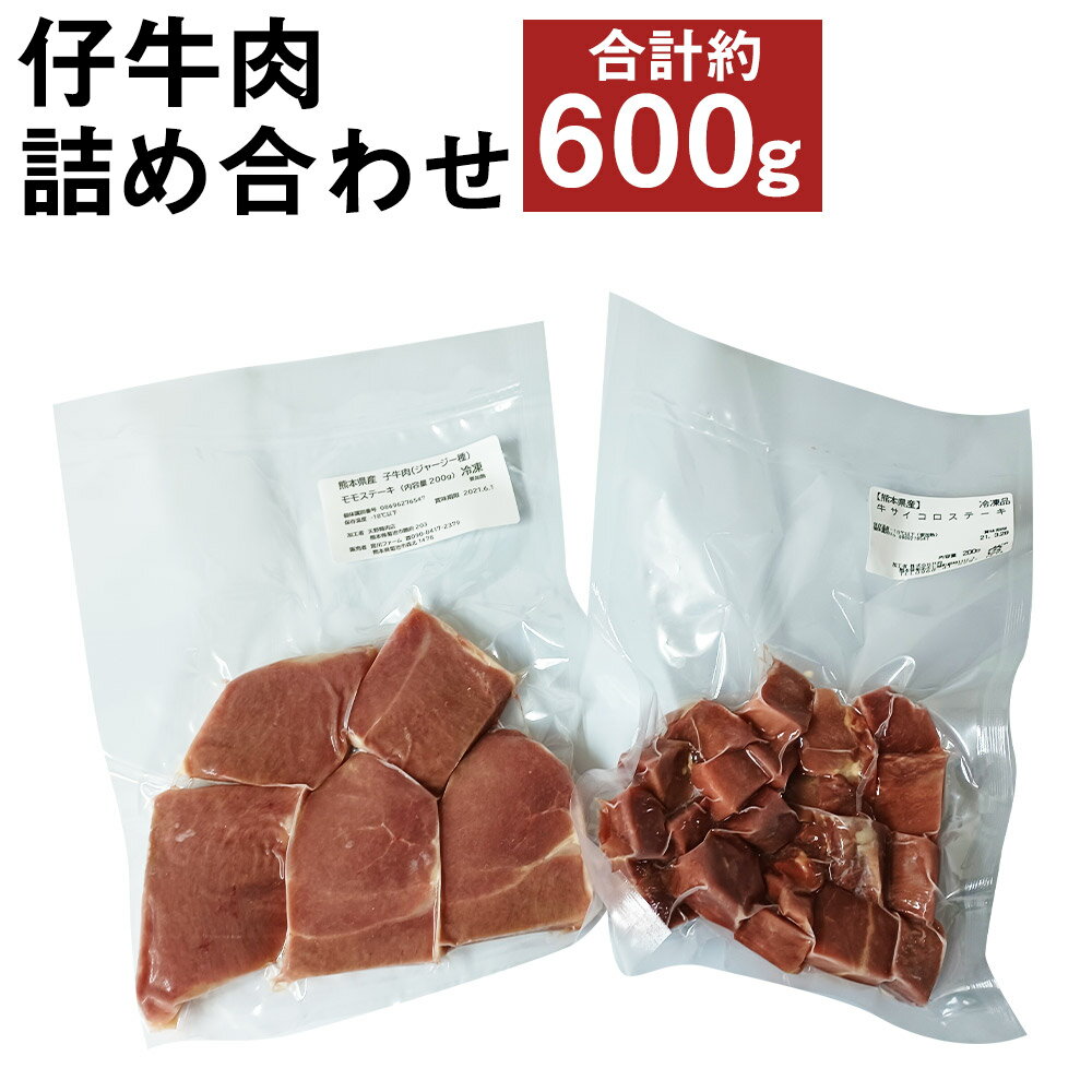 【ふるさと納税】菊池市産 仔牛肉詰め合わせ 合計約600g セット 《90日以内に出荷予定(土日祝除く)》 部位おまかせ ランダム お肉 牛肉 ジャージー仔牛肉 国産 熊本県産 九州産 冷凍 送料無料