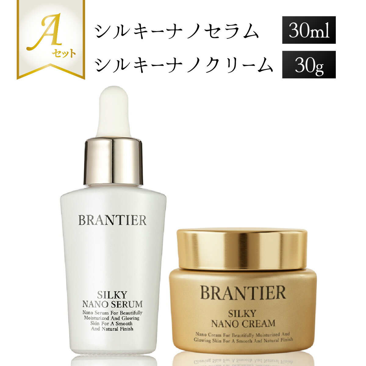 【ふるさと納税】 ブランティエ Aセット 2点 ( シルキーナノセラム＆シルキーナノクリーム ) ／ コスメ 美容 化粧品 スキンケア 保湿 洗顔 高級 ヒト幹細胞 フラーレン