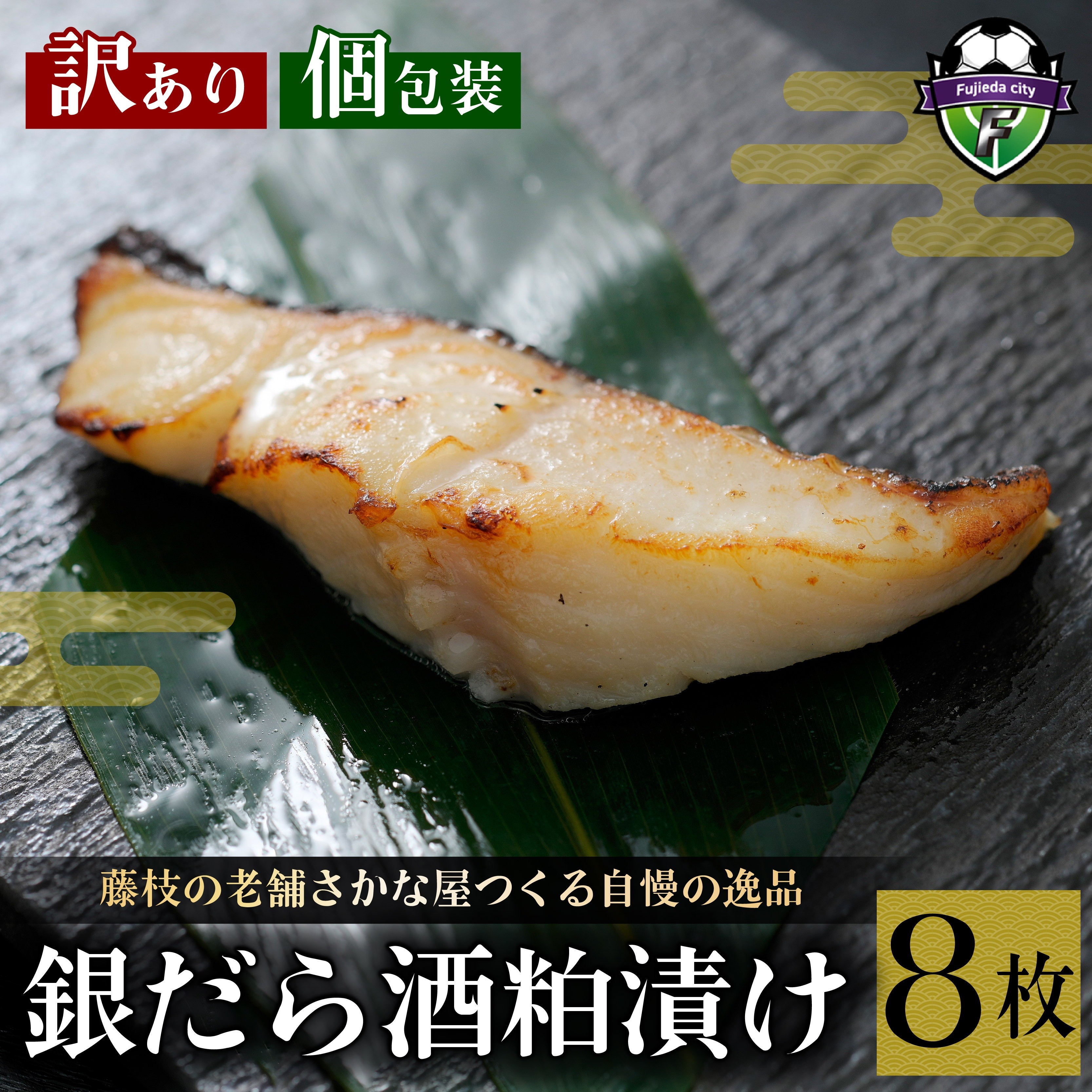 
                  訳あり 漬魚 銀だら 8枚 漬け魚 焼き魚 お魚 酒粕 つまみ タラ たら 鱈 魚 食品 冷凍 個包装 おかず セット 漬け 切り身 惣菜 味付き 真空パック 静岡県 藤枝市 
                