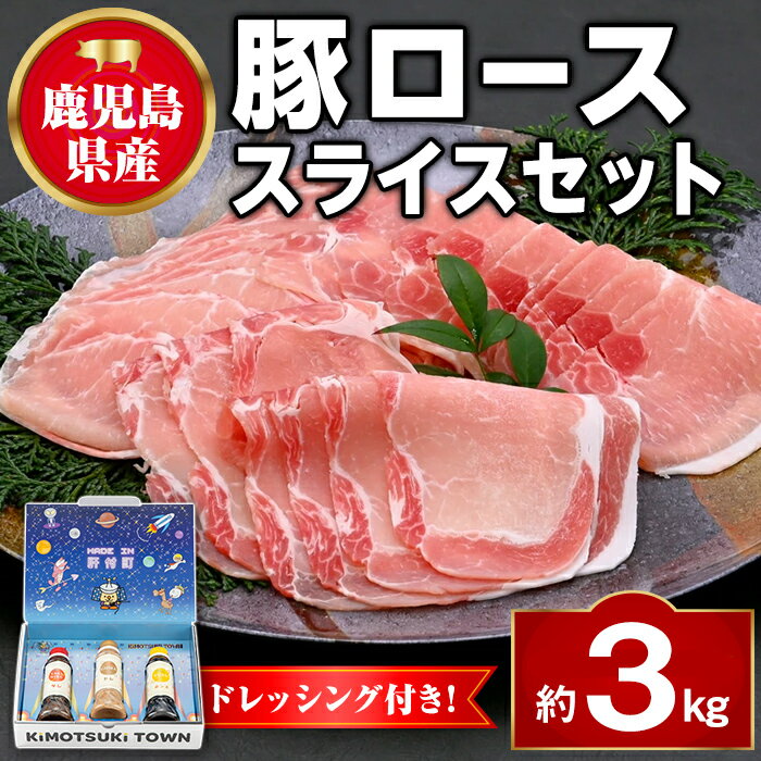【ふるさと納税】鹿児島県産豚ローススライス(計約3kg・300g×10パック) ドレッシング付き 鹿児島 豚肉 お肉 ロース スライス しゃぶしゃぶ 野菜炒め 生姜焼き 食べ比べ セット ごまだれ 焼肉たれ ゆずポン ポン酢 ドレッシング 【大将食品】