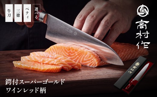 【鍔付スーパーゴールド ワインレッド柄  牛刀 210mm】 高村刃物  高村作 納期 3か月～1年