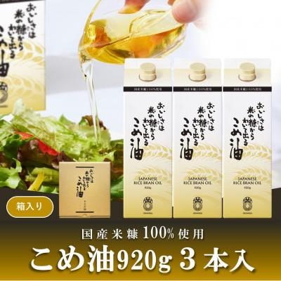 ふるさと納税 越谷市 オカヤス　おいしさは米の糠からわいて出るこめ油  920g(3本入り)
